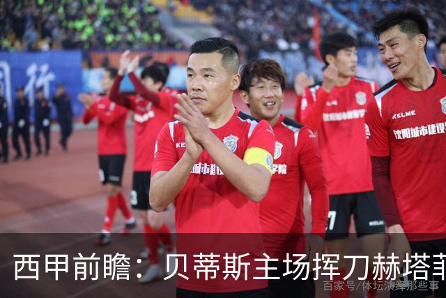 西甲前瞻：贝蒂斯主场挥刀赫塔菲 黄潜客战马拉加求首胜